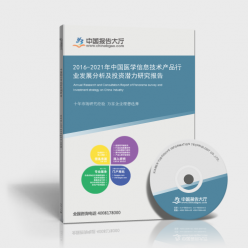 2016-2021年中国医学信息技术产品行业发展分析及投资潜力研究报告